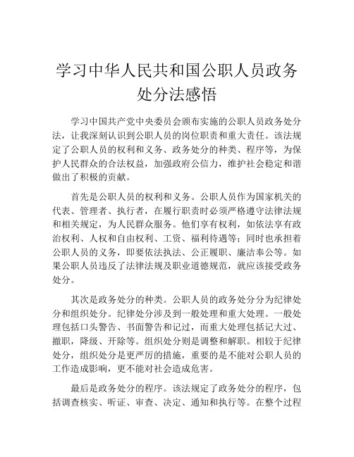 学习中华人民共和国公职人员政务处分法感悟