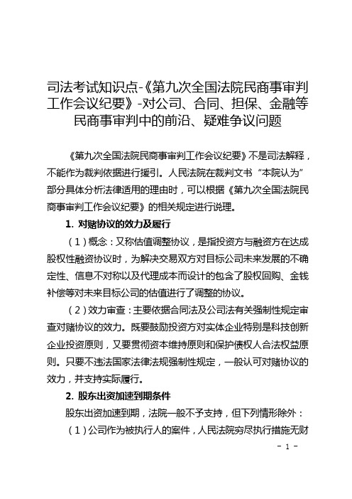 司法考试知识点-《第九次全国法院民商事审判工作会议纪要》-对公司、合同、担保、金融民商事审判争议问题