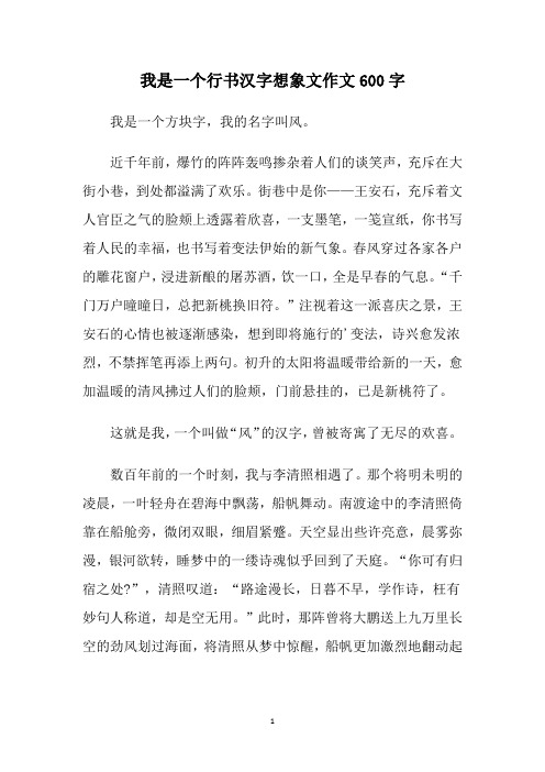 我是一个行书汉字想象文作文600字