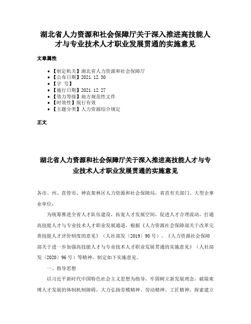 湖北省人力资源和社会保障厅关于深入推进高技能人才与专业技术人才职业发展贯通的实施意见