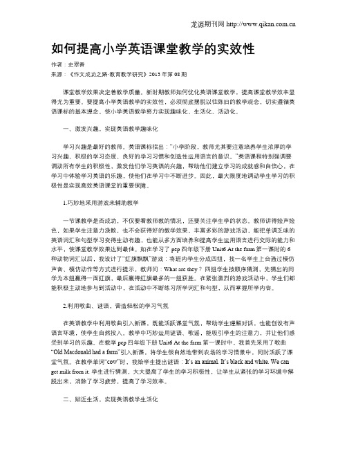 如何提高小学英语课堂教学的实效性