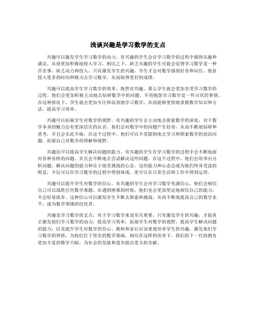 浅谈兴趣是学习数学的支点