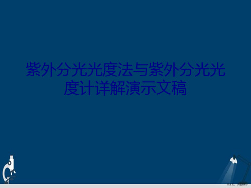 紫外分光光度法与紫外分光光度计详解演示文稿