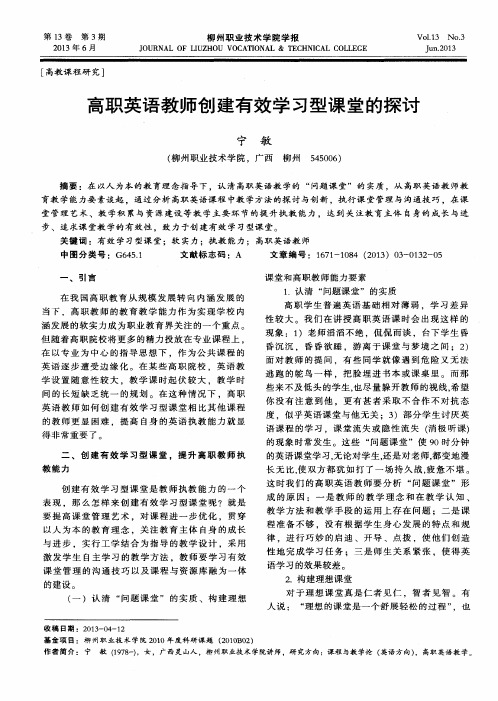高职英语教师创建有效学习型课堂的探讨
