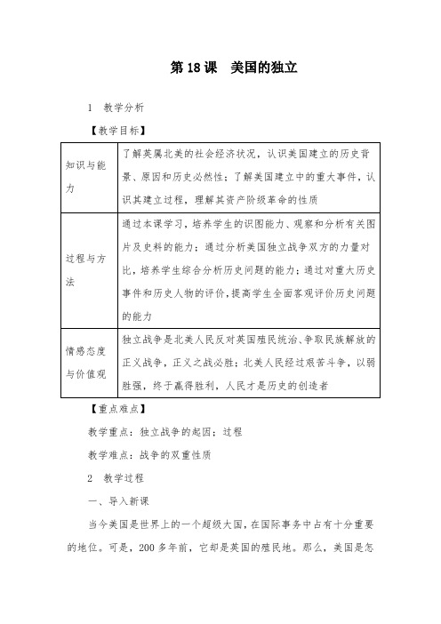 人教版历史九年级上18.美国的独立精品教案设计