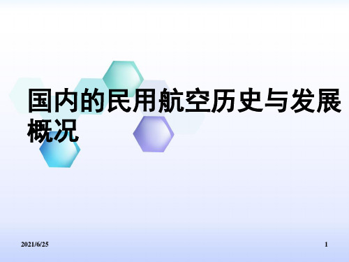 中国民用航空运输业的发展历程和现状