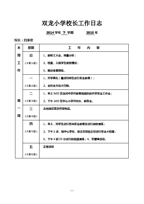 学年下学期双龙小学校长工作日志