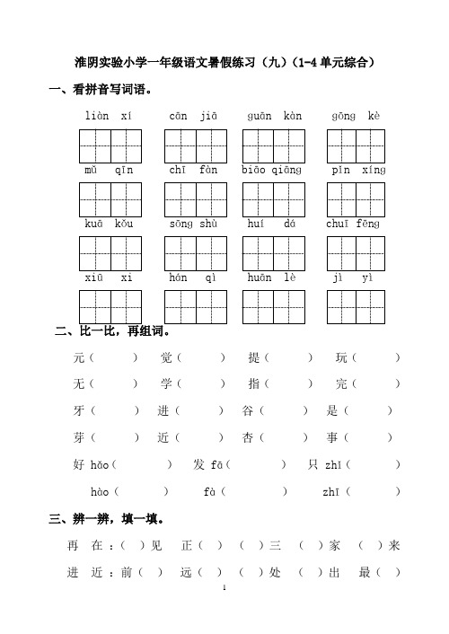 淮阴实验小学一年级语文暑假试卷9