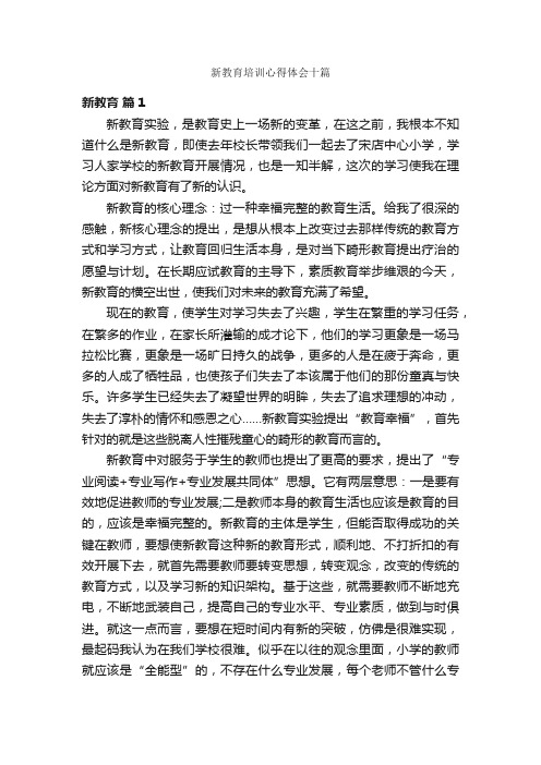 新教育培训心得体会十篇