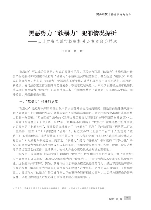 黑恶势力“软暴力”犯罪情况探析——以甘肃省兰州市检察机关办案