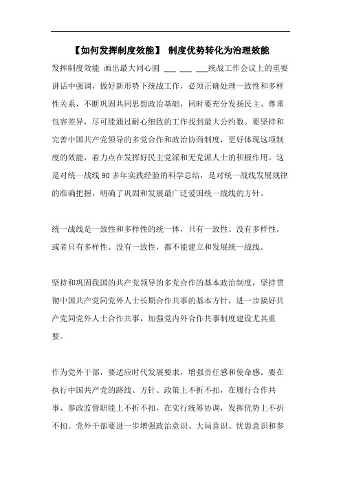 【如何发挥制度效能】 制度优势转化为治理效能