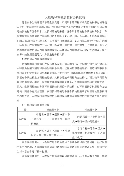 人教版和苏教版教材分析比较