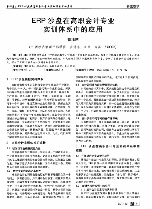 ERP沙盘在高职会计专业实训体系中的应用