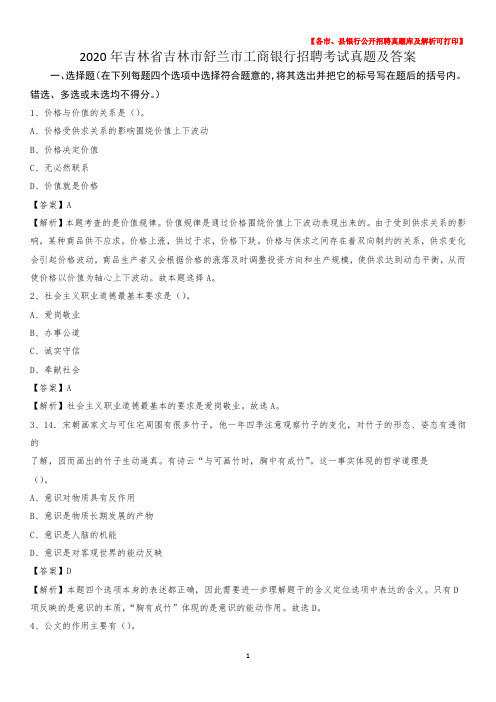 2020年吉林省吉林市舒兰市工商银行招聘考试真题及答案