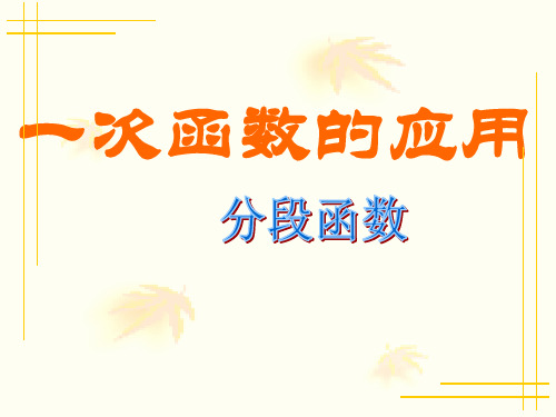 八年级下册人教版数学19.3.4分段函数