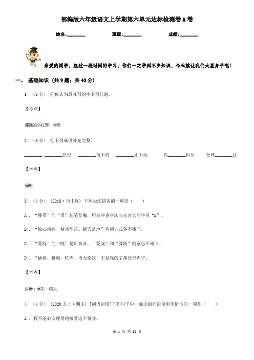 部编版六年级语文上学期第六单元达标检测卷A卷