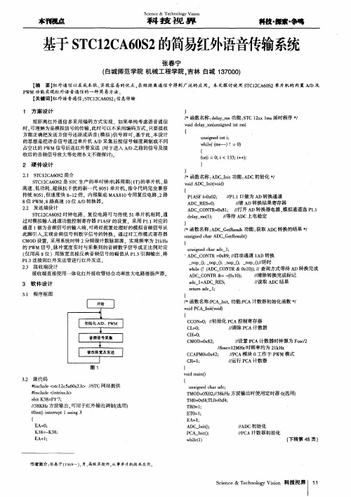 基于STC12CA60S2的简易红外语音传输系统