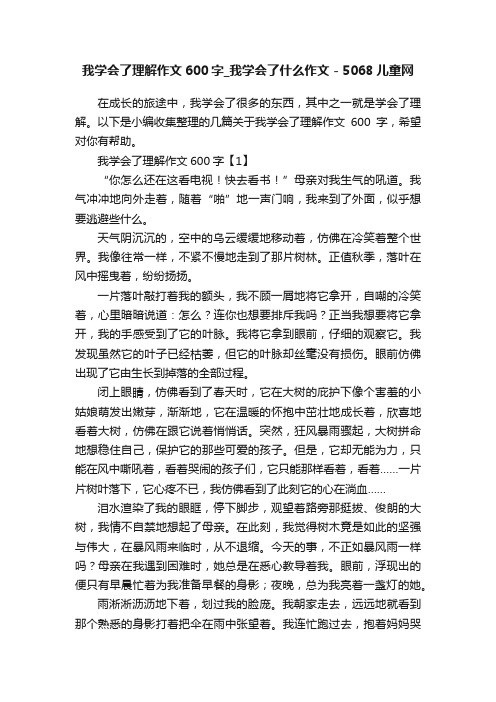 我学会了理解作文600字_我学会了什么作文-5068儿童网