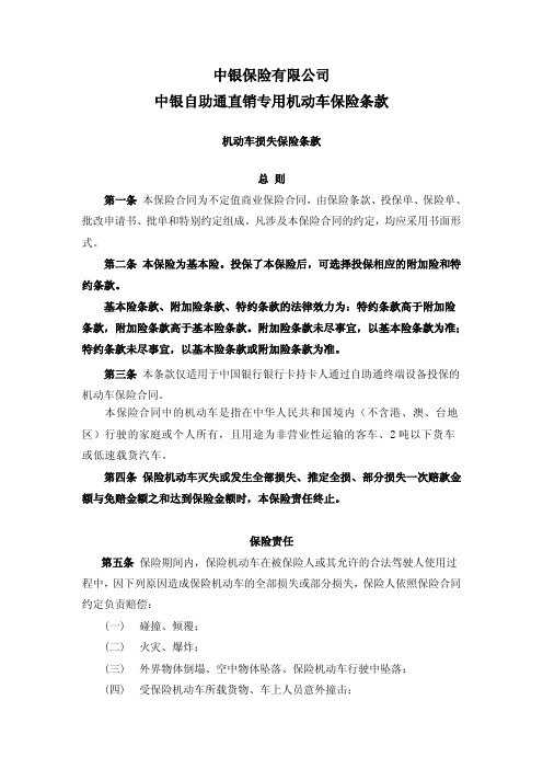 中银保险有限公司中银自助通直销专用机动车保险条款