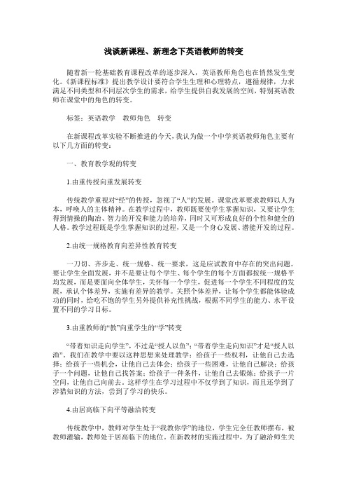 浅谈新课程、新理念下英语教师的转变