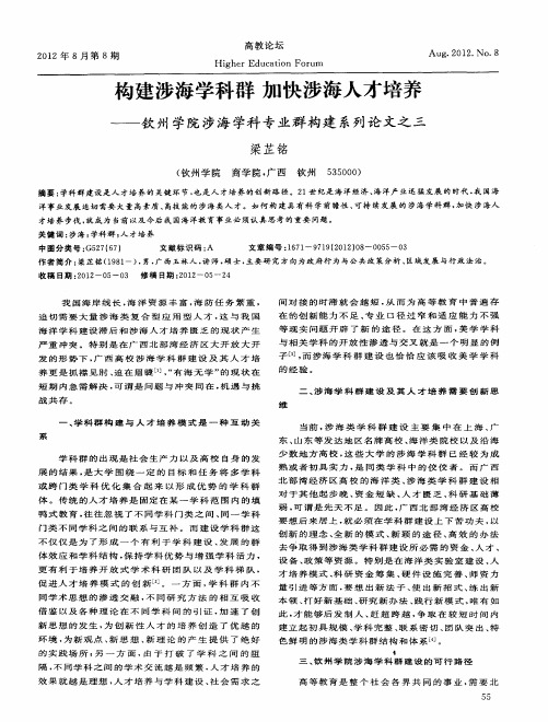 构建涉海学科群  加快涉海人才培养——钦州学院涉海学科专业群构建系列论文之三