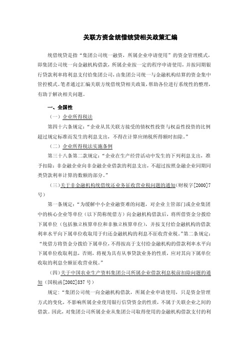 关联方统借统贷相关政策汇编