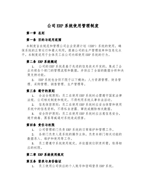 公司ERP系统使用管理制度