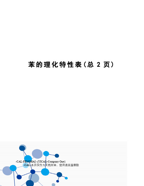 苯的理化特性表