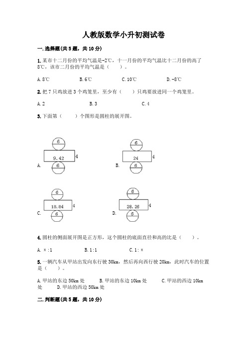 人教版数学小升初测试卷附参考答案【综合题】