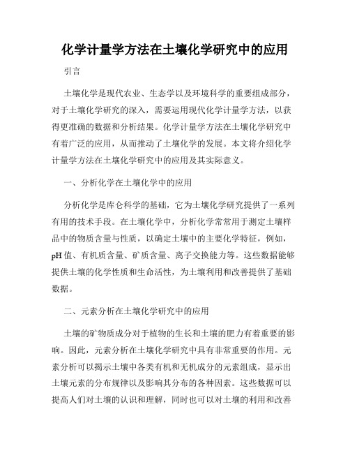 化学计量学方法在土壤化学研究中的应用