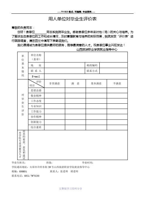 用人单位对毕业生评价表doc