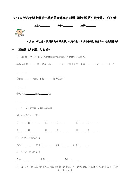 语文S版六年级上册第一单元第2课寓言两则《画蛇添足》同步练习(I)卷