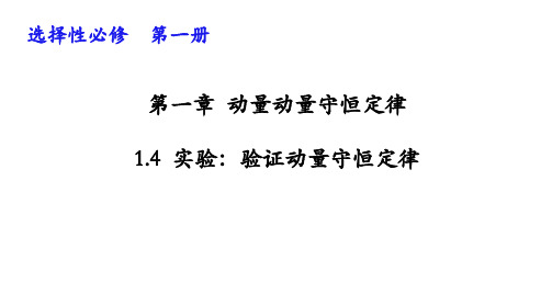 1.4实验：验证动量守恒定律—【新教材】人教版高中物理选择性必修第一册课件