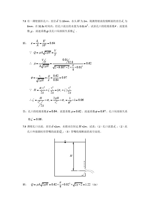 水力学第八章课后习题答案