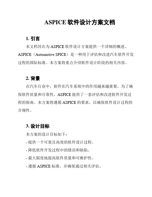 ASPICE软件设计方案文档