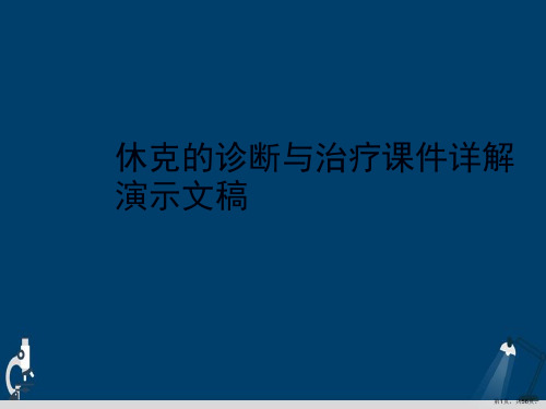 休克的诊断与治疗课件详解演示文稿