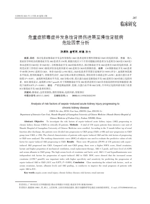 危重症脓毒症并发急性肾损伤进展至慢性肾脏病危险因素分析