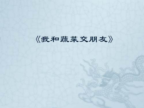 四年级综合实践活动课件-我和蔬菜交朋友 全国通用(共19张PPT)劳动技术课件