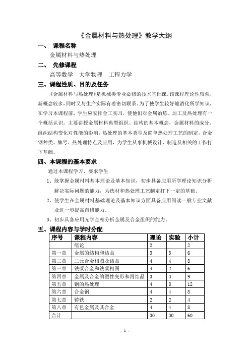 《金属材料与热处理》教学大纲