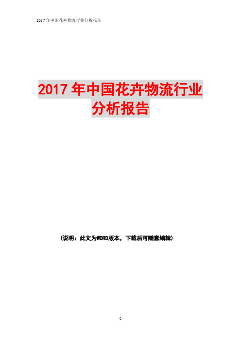 2017年中国花卉物流行业分析报告