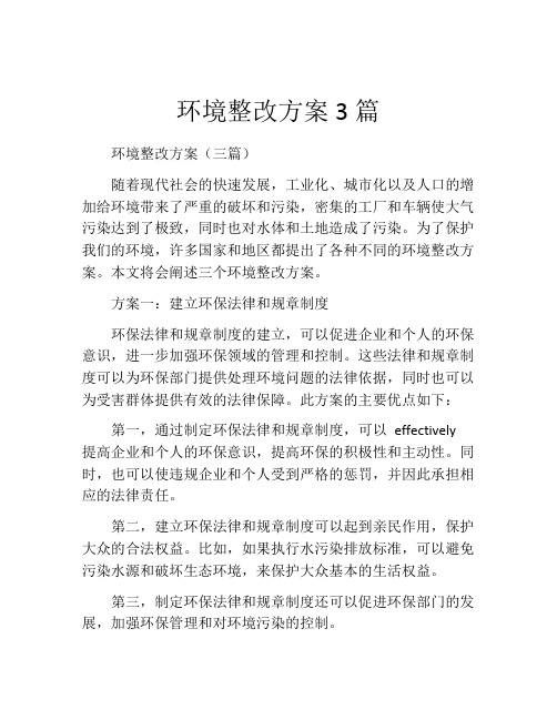 环境整改方案3篇