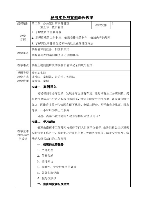 《文秘实务与案例》教案 第二章  办公室日常事务管理第五节 值班管理