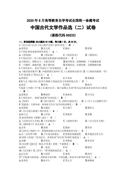 2020年08月自考00533中国古代文学作品选(二)试题及答案