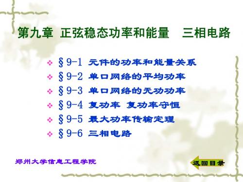 《电路分析》第九章 正弦稳态功率和能量  三相电路