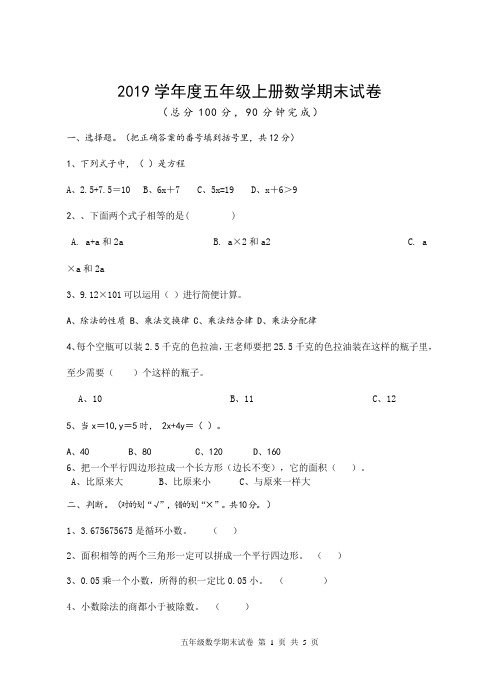 人教版小学2019学年度五年级上册数学期末试卷及答案