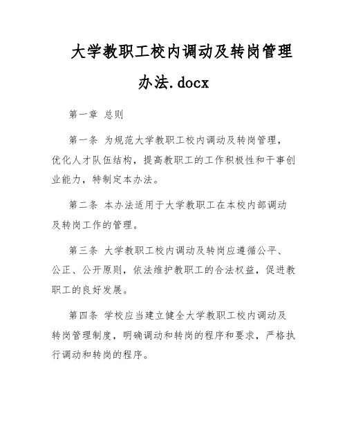 大学教职工校内调动及转岗管理办法.docx