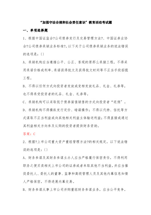 加强守法合规和社会责任意识教育活动考试题