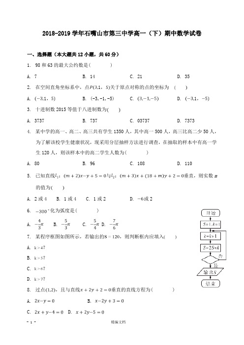 【精编文档】宁夏石嘴山市第三中学2018-2019学年高一数学下学期期中试卷.doc