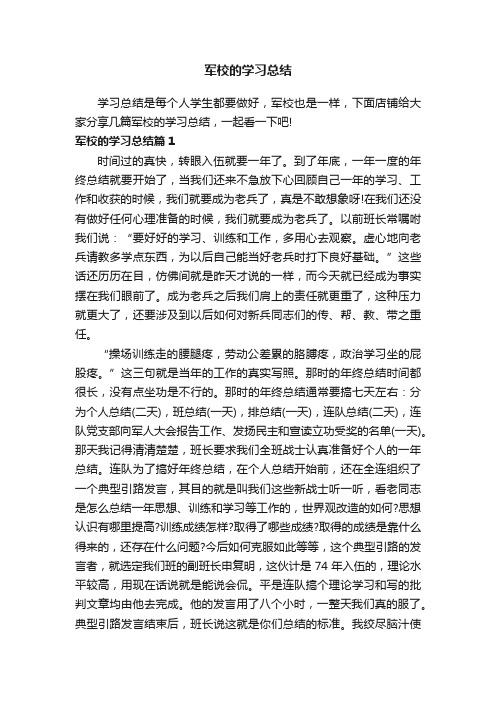 军校的学习总结