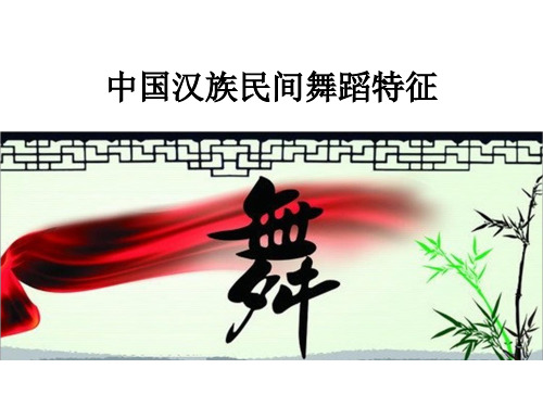 人音版高中音乐选修(音乐与舞蹈)中国汉族民间舞蹈特征_课件1